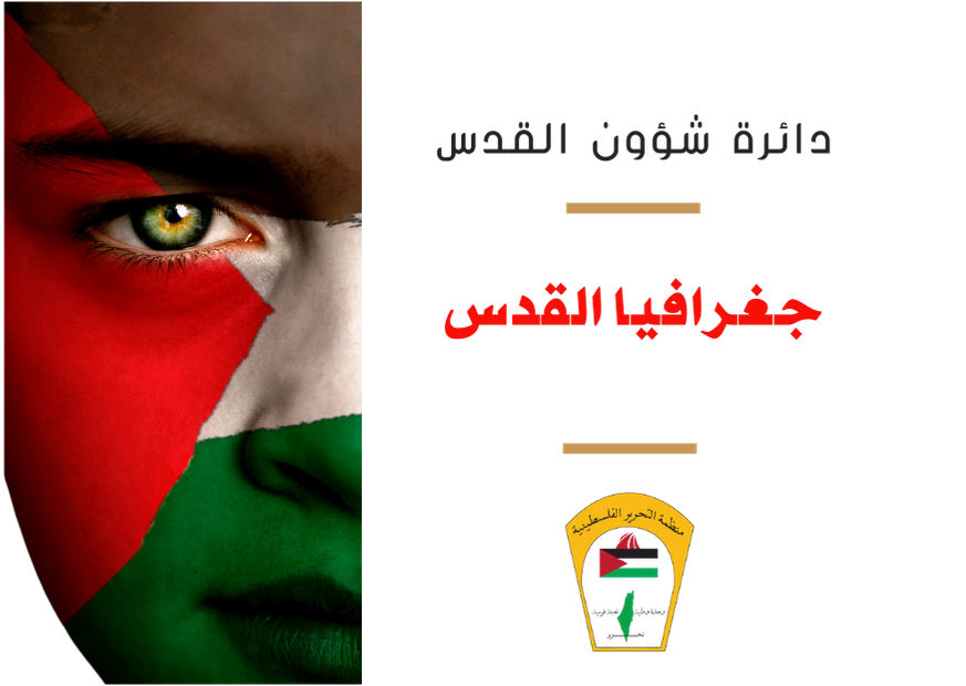 جغرافيا القدس