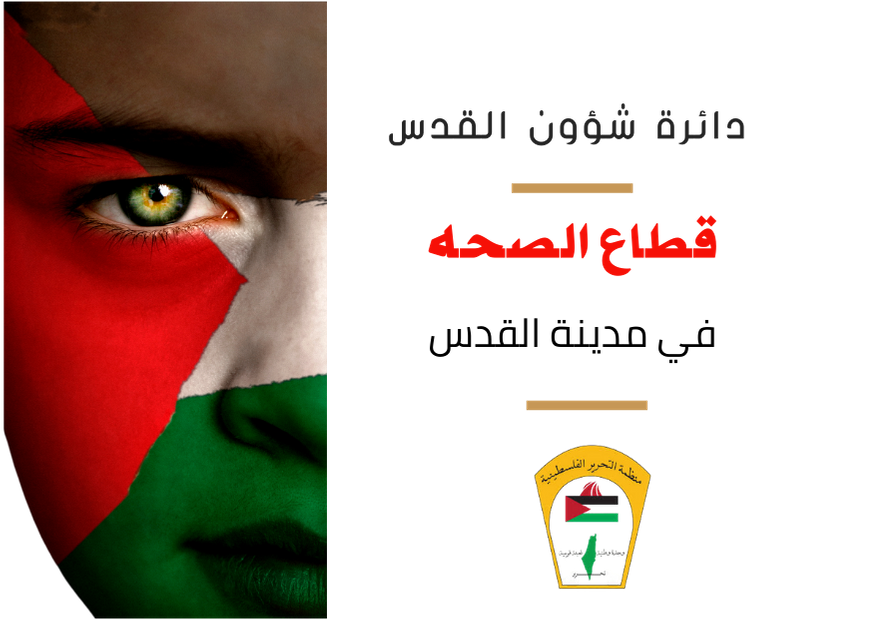 قطاع الخدمات الصحية في مدينة القدس