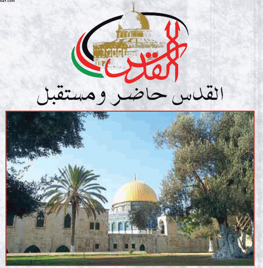 مؤتمر القدس حاضر ومستقبل