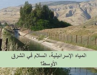 المياه الإسرائيلية، السلام في الشرق الأوسط؟