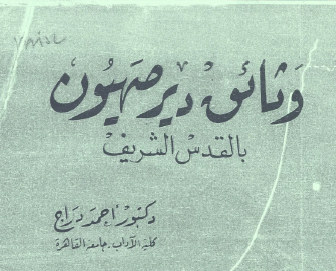 كتـاب: وثائـق ديـر صهيـون بالقـدس الشريـف